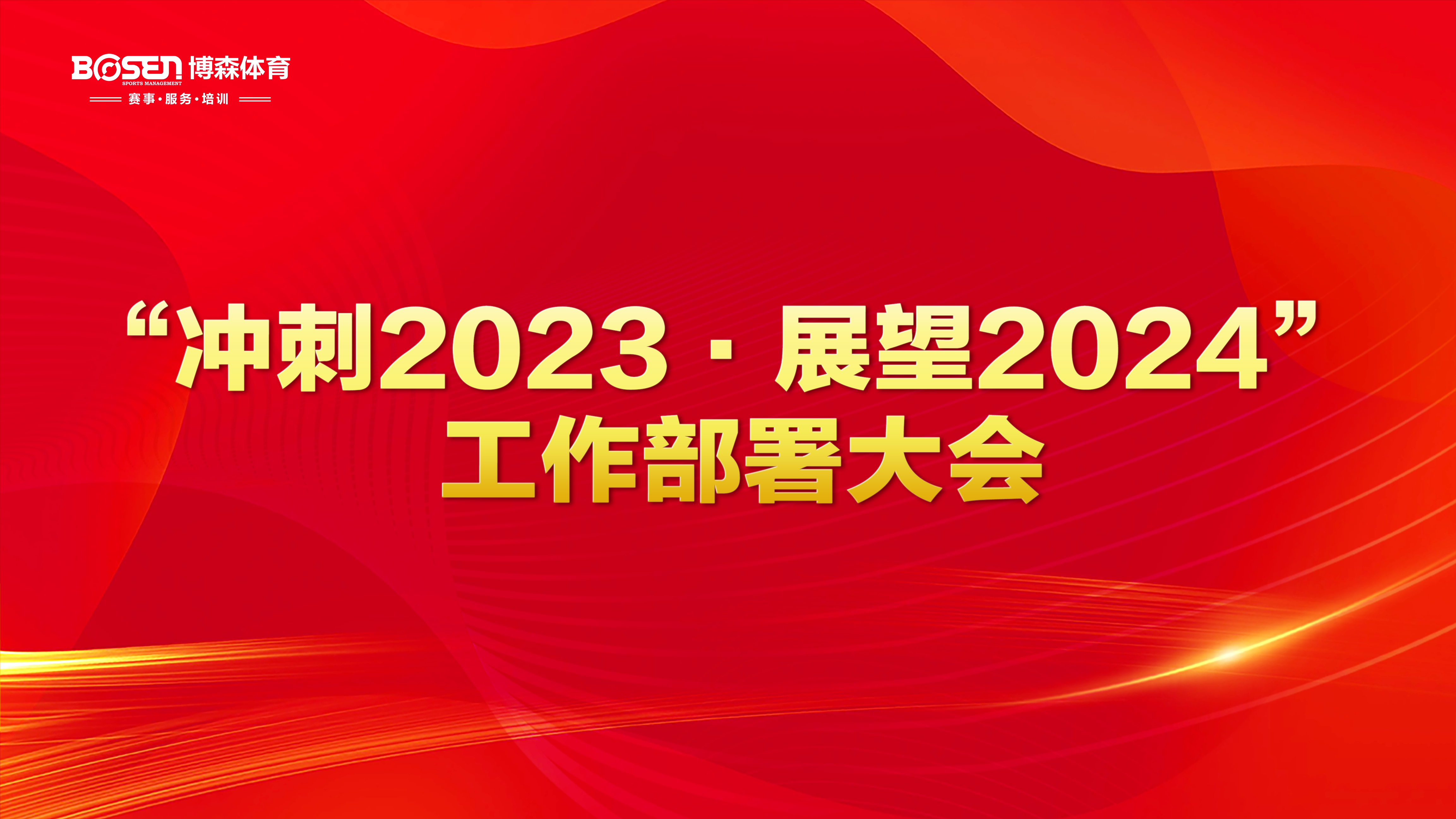 沖刺2023，展望2024！