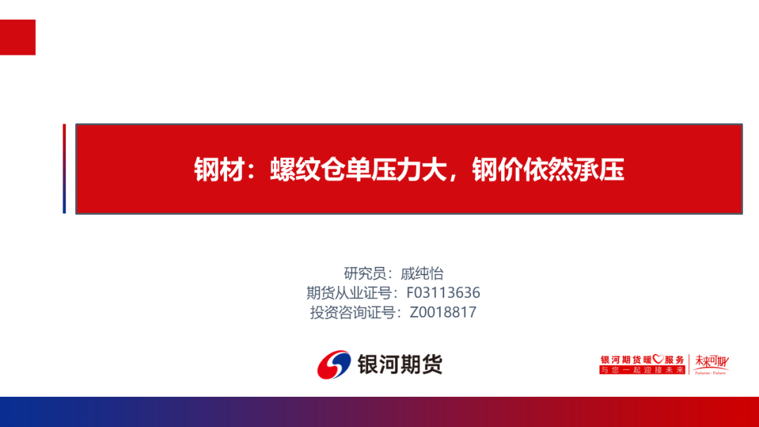 【钢材周报】螺纹仓单压力大，钢价依然承压