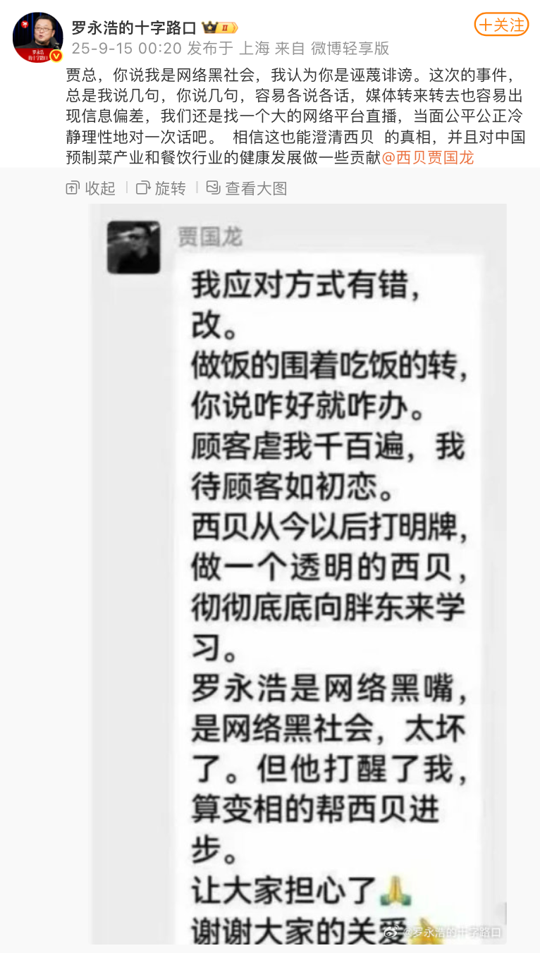 罗永浩深夜发文，邀西贝贾国龙直播对话