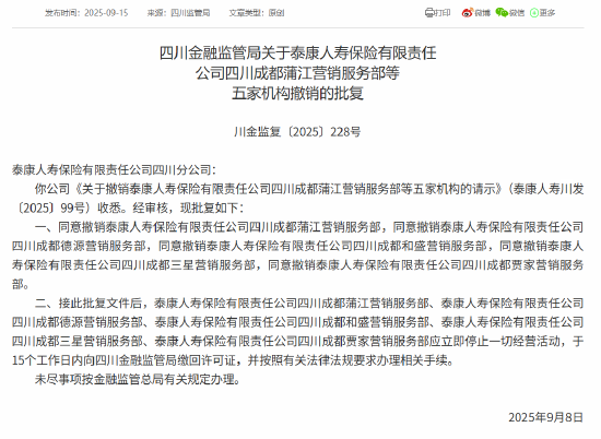 泰康人寿获批撤销5家营销服务部