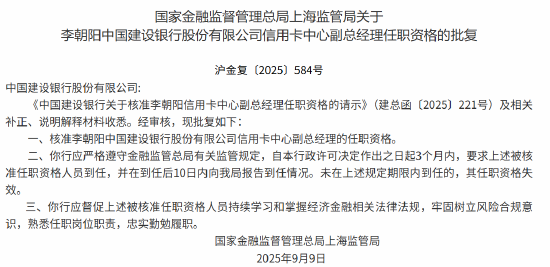 建设银行信用卡中心副总经理李朝阳任职资格获批