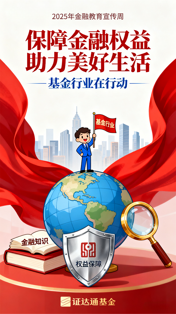 证达通基金：保障金融权益 助力美好生活