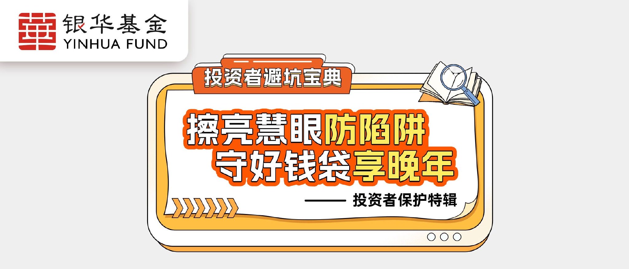 银华基金|投资者避坑宝典：擦亮慧眼防陷阱守好钱袋享晚年——投资者保护特辑