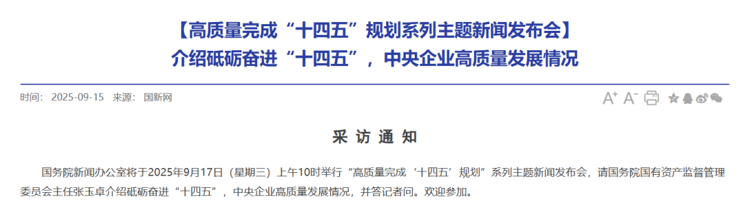 今天两场重要发布会！涉及央企高质量发展情况、扩大服务消费有关政策措施