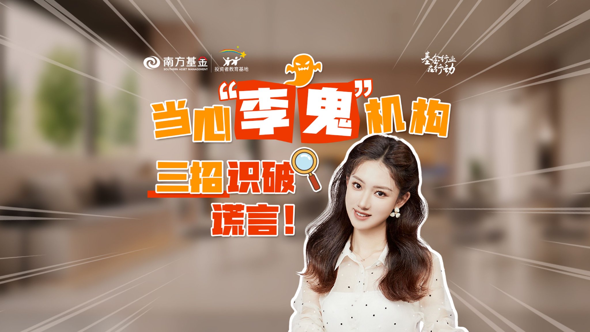 视频|南方基金：防骗那些事儿丨当心“李鬼”机构，三招识破谎言！