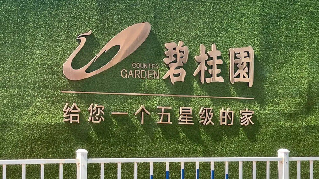 碧桂园境内债重组方案：同意费0.1%，现金购回选项上限4.5亿元、价格为面值的12%