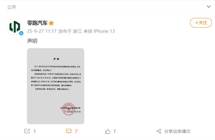 最新！零跑汽车回应成失信被执行人：361万元欠款早已付清，正协商后续，目前一切运转正常