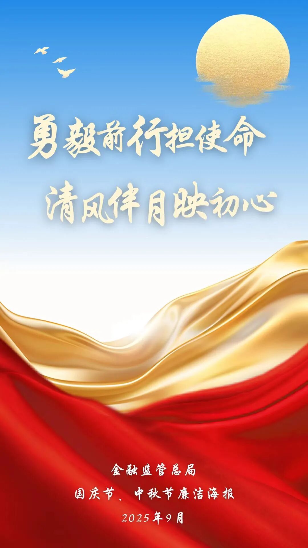 总局党建工作局 驻金融监管总局纪检监察组办公室 国庆节、中秋节廉洁海报