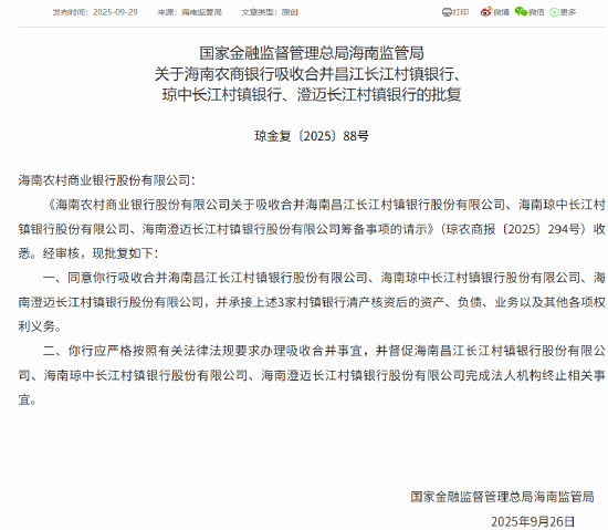 海南农商行获批吸收合并3家村镇银行