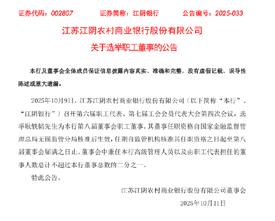 江阴银行：选举耿轶韬为第八届董事会职工董事