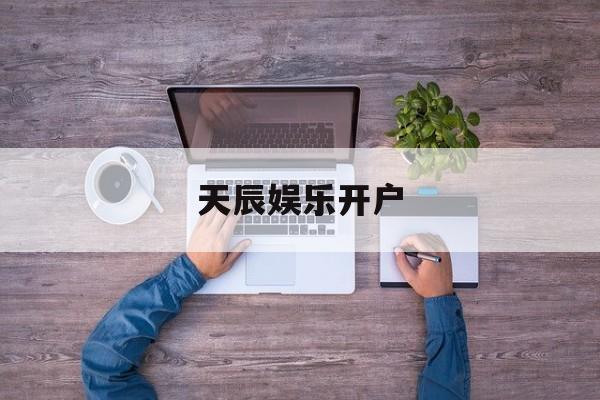 天辰娱乐开户(xsky星辰天合官网)